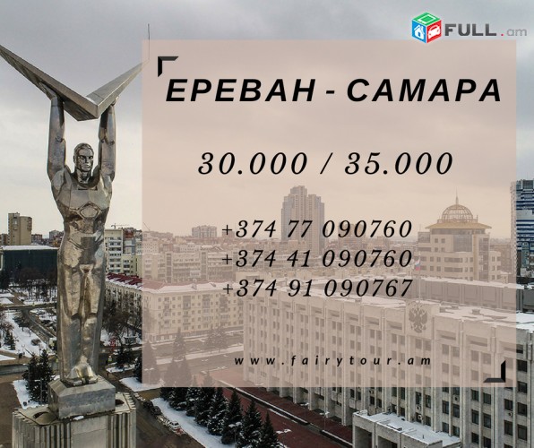 ԵՐևԱՆ ՍԱՄԱՐԱ ՈՒՂևՈՐԱՓՈԽԱԴՐՈՒՄ