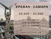 ԵՐևԱՆ ՍԱՄԱՐԱ ՈՒՂևՈՐԱՓՈԽԱԴՐՈՒՄ