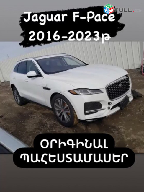 Jaguar F-Pace, 2016-2023 թ. օրիգինալ պահեստամասեր