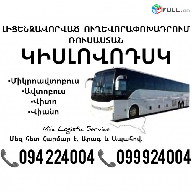 Erevan KISLAVODSK Uxevorapoxadrum ☎️(094)224004, ☎️(099)924004
