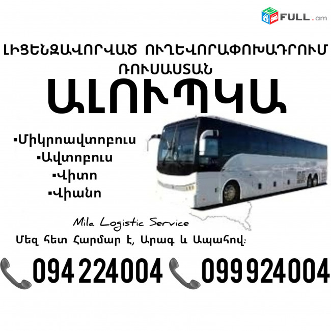  Erevan ALUPKA Uxevorapoxadrum ☎️(094)224004, ☎️(099)924004