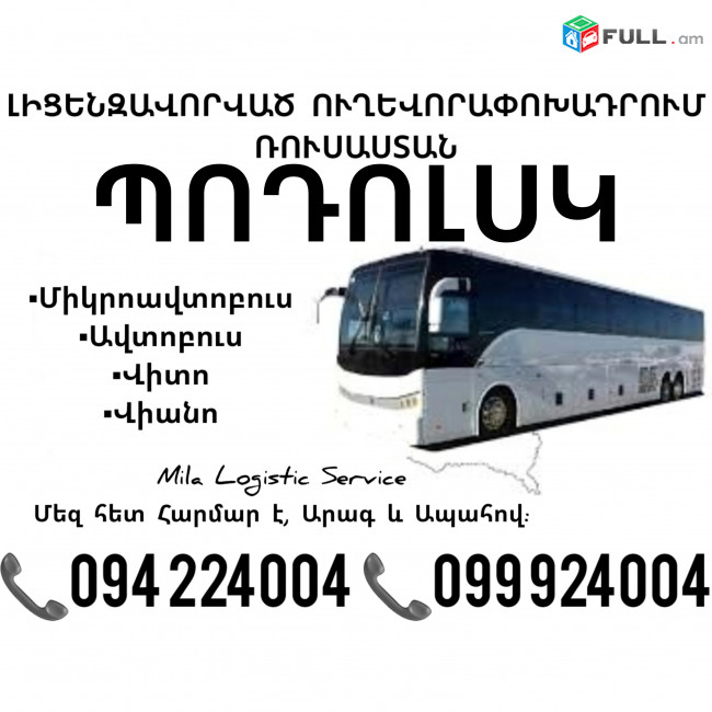  Erevan PADOLSK Uxevorapoxadrum ☎️(094)224004, ☎️(099)924004