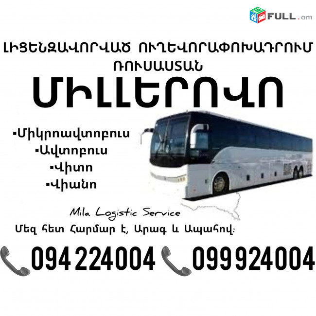 Erevan MILLEROVO Uxevorapoxadrum ☎️(094)224004, ☎️(099)924004