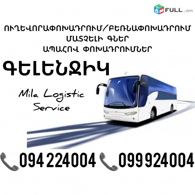 Uxevorapoxadrum GELENJIK ☎️(094)224004, ☎️(099)924004