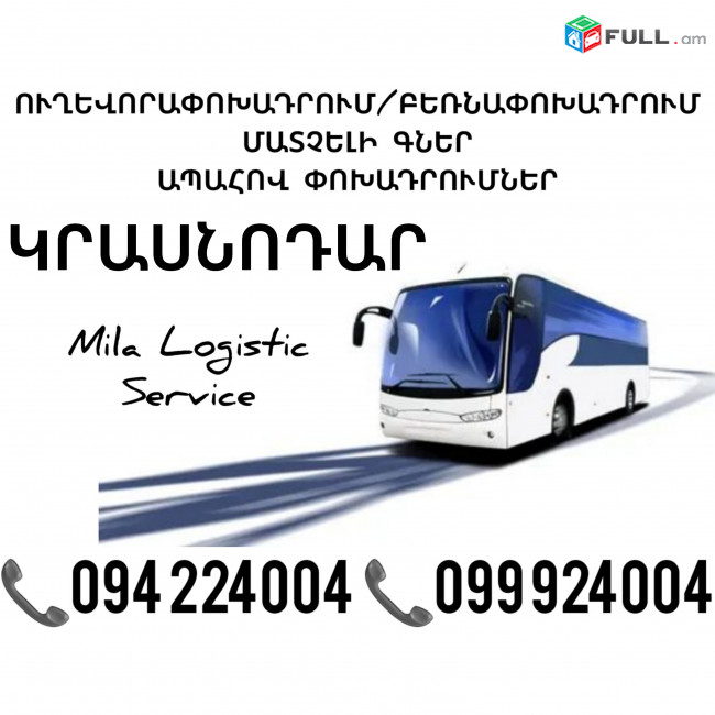 Erevan KRASNODAR Uxevorapoxadrum ☎️(094)224004 ☎️(099)924004
