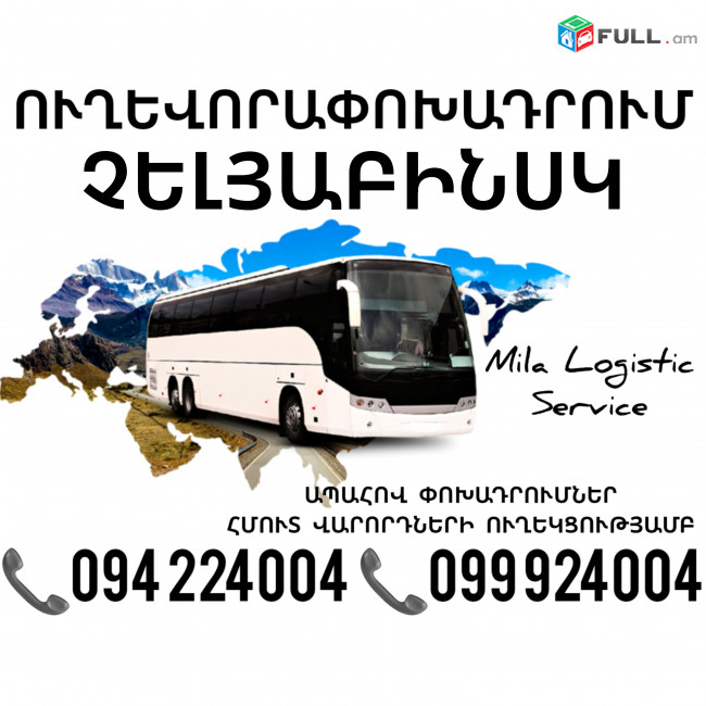 Erevan CHELYABINSK Uxevorapoxadrum ☎️(094)224004 ☎️(099)924004