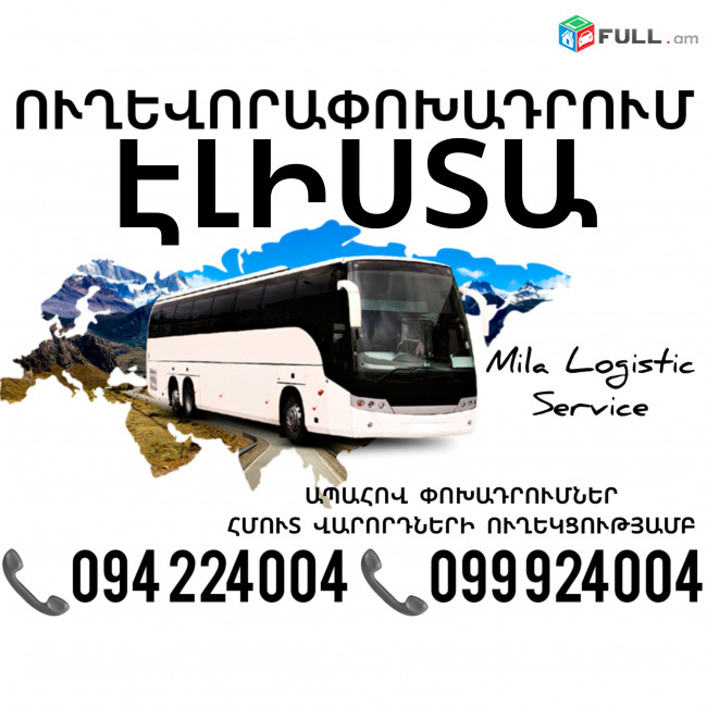 Erevan ELISTA Uxevorapoxadrum ☎️(094)224004 ☎️(099)924004