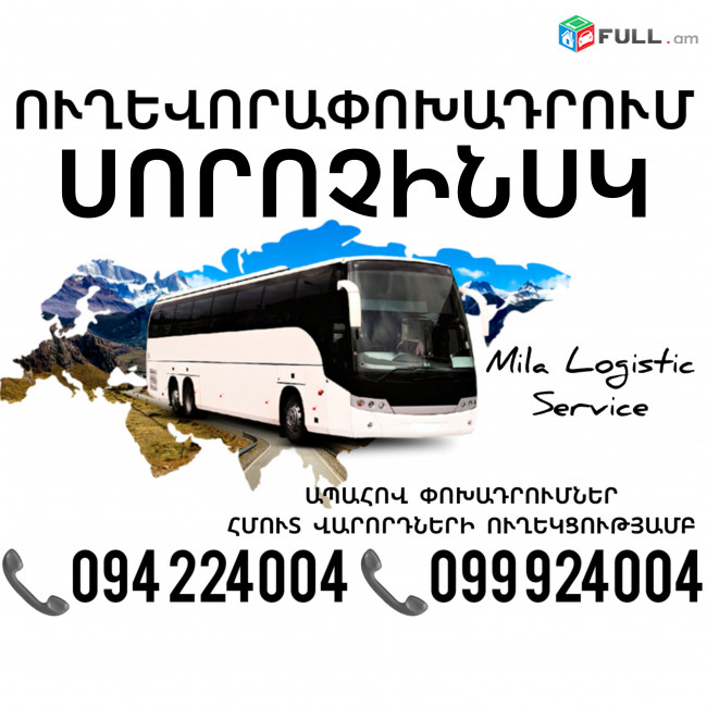 Erevan SOROCHINSK Uxevorapoxadrum ☎️(094)224004 ☎️(099)924004