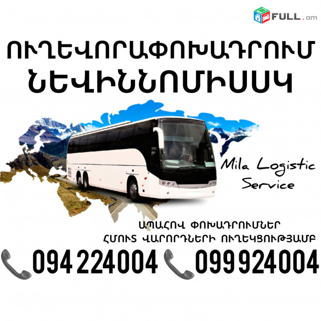Erevan NEVINNOMISSK Uxevorapoxadrum ☎️(094)224004 ☎️(099)924004