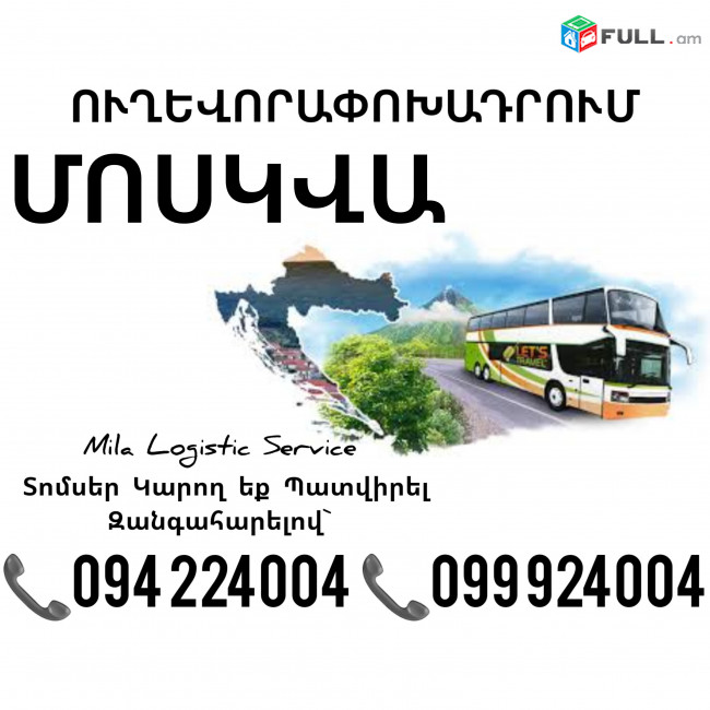 Երեւան ՄՈՍԿՎԱ Ուղեւորափոխադրումներ ☎️(094)224004, ☎️(099)924004