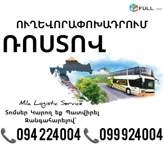Երեւան ՌՈՍՏՈՎ Ուղեւորափոխադրում ☎️(094)224004, ☎️(099)924004