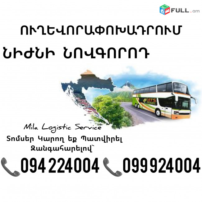 Երեւան ՆԻԺՆԻ ՆՈՎԳՈՐՈԴ Ավտոբուս ☎️(094)224004, ☎️(099)924004