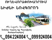 Երեւան ՆԻԺՆԻ ՆՈՎԳՈՐՈԴ Ավտոբուս ☎️(094)224004, ☎️(099)924004