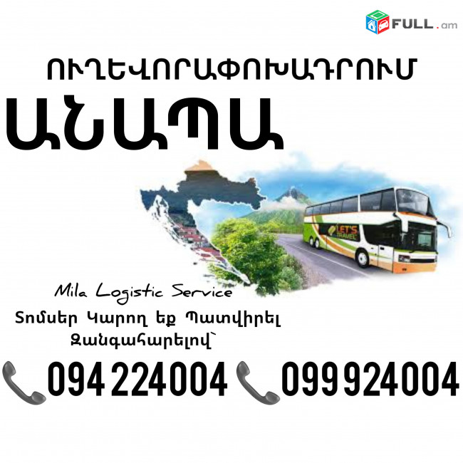 Երեւան ԱՆԱՊԱ Ավտոբուս ☎️(094)224004, ☎️(099)924004