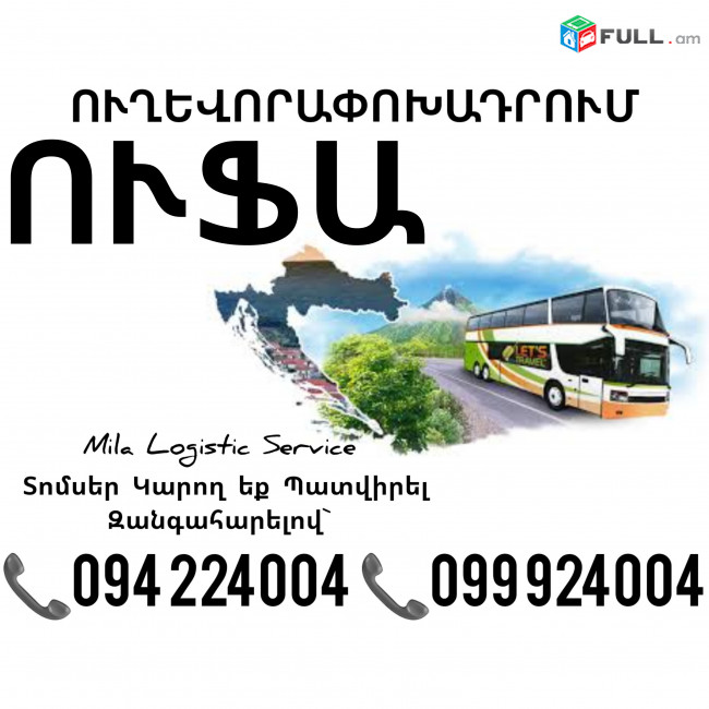 Երեւան ՈՒՖԱ Ուղեւորափոխադրումներ ☎️(094)224004, ☎️(099)924004