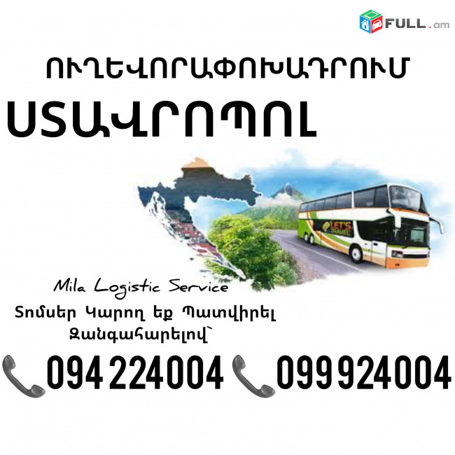 Երեւան ՍՏԱՎՐՈՊՈԼ Ավտոբուս ☎️(094)224004, ☎️(099)924004