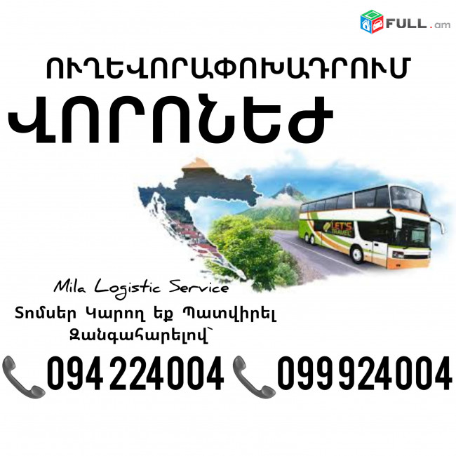 Երեւան ՎՈՐՈՆԵԺ Ավտոբուս ☎️(094)224004, ☎️(099)924004