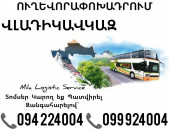 Երեւան ՎԼԱԴԻԿԱՎԿԱԶ Ավտոբուս ☎️(094)224004, ☎️(099)924004