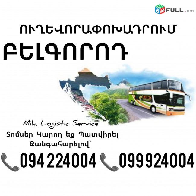 Ավտոբուսի Տոմսեր Երեւան ԲԵԼԳՈՐՈԴ ☎️(094)224004, ☎️(099)924004