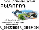 Ավտոբուսի Տոմսեր Երեւան ԲԵԼԳՈՐՈԴ ☎️(094)224004, ☎️(099)924004