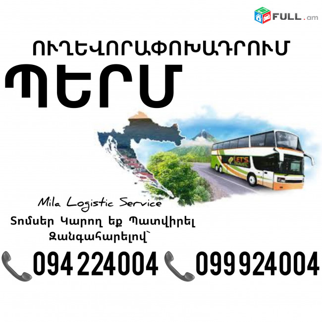Ավտոբուսի Տոմսեր Երեւան ՊԵՐՄ ☎️(094)224004, ☎️(099)924004