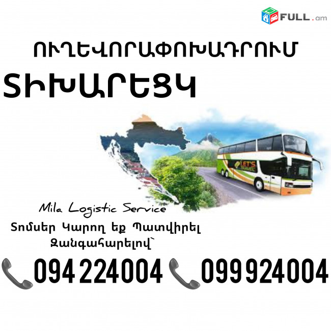 Երեւան ՏԻԽԱՐԵՑԿ Ուղեւորափոխադրում ☎️(094)224004, ☎️(099)924004