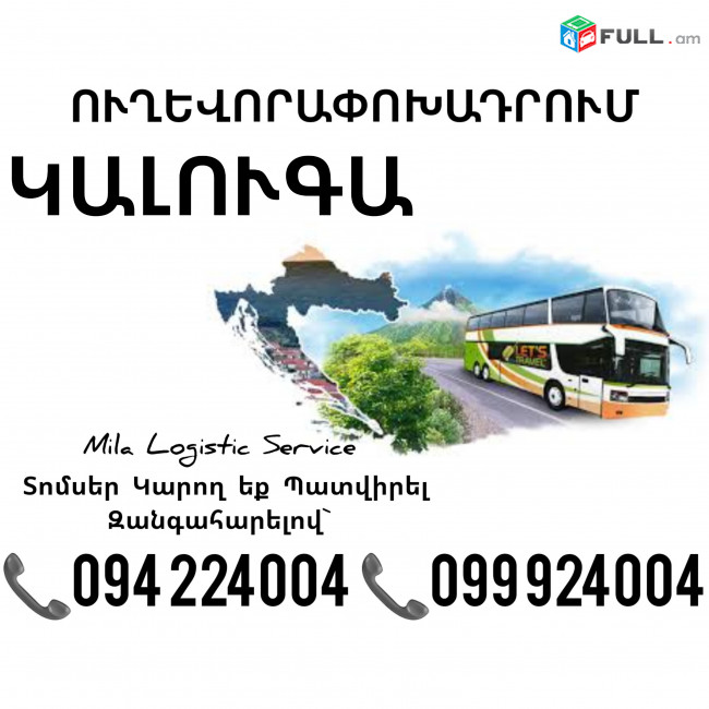 Երեւան ԿԱԼՈՒԳԱ Ավտոբուսի Տոմսեր ☎️(094)224004, ☎️(099)924004