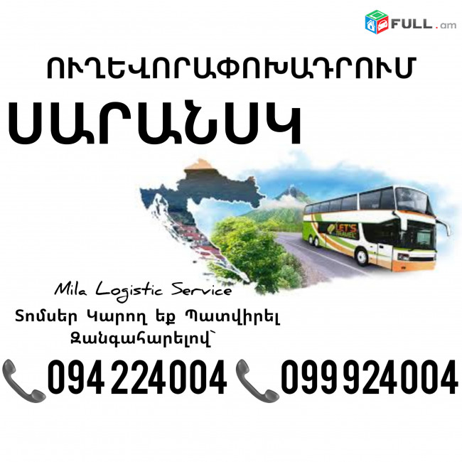 Երեւան ՍԱՐԱՆՍԿ Ուղեւորափոխադրում ☎️(094)224004, ☎️(099)924004