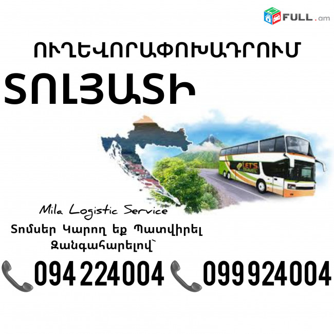 Երեւան ՏՈԼՅԱՏԻ Ուղեւորափոխադրում ☎️(094)224004, ☎️(099)924004
