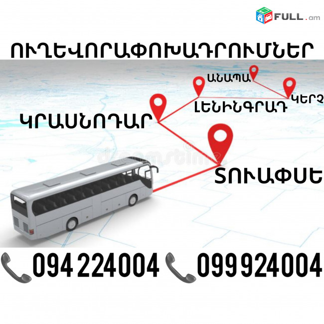 Erevan TUAPSE Uxevorapoxadrum ☎️(094)224004 ☎️(099)924004