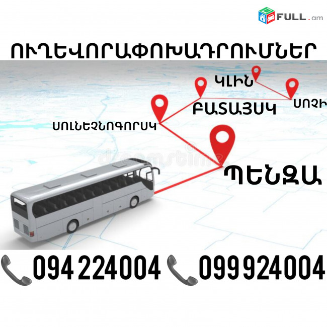 Erevan PENZA Uxevorapoxadrum ☎️(094)224004 ☎️(099)924004