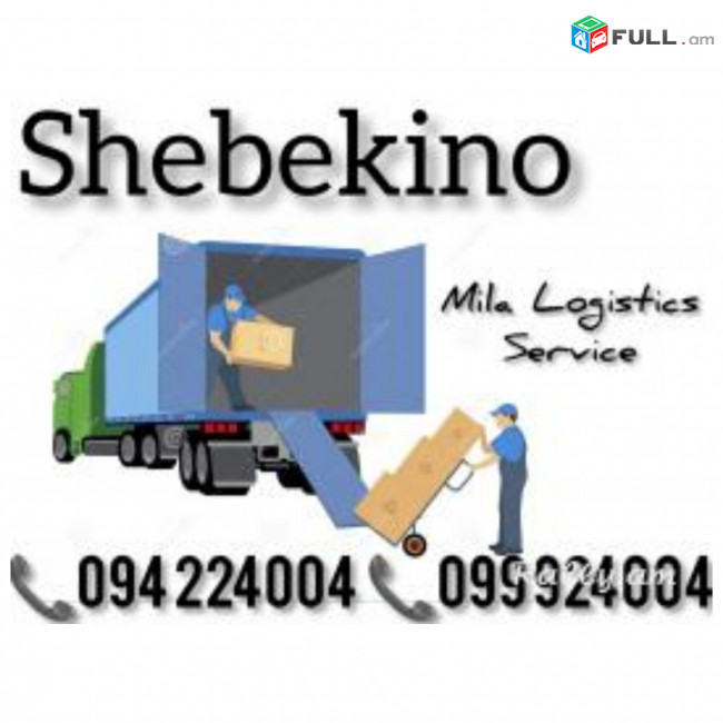 Բեռնափոխադրում ՇԵԲԵԿԻՆՈ ☎️(094)224004 ☎️(099)924004