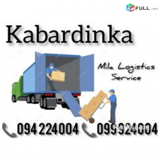 Բեռնափոխադրումներ ԿԱԲԱՐԴԻՆԿԱ ☎️(094)224004 ☎️(099)924004