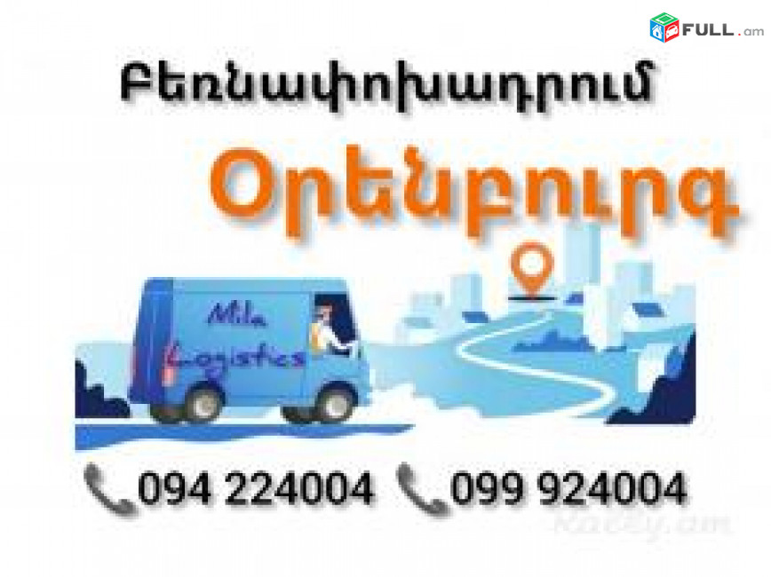 Yerevan ORENBURG Bernapoxadrum ☎️(094)224004, ☎️(099)924004 