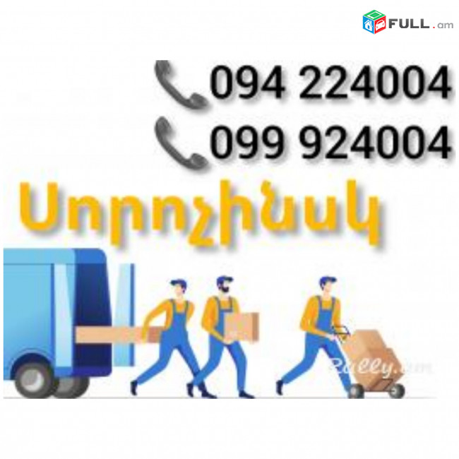 ՍՈՐՈՉԻՆՍԿ Բեռնափոխադրում ☎️(094)224004 ☎️(099)924004