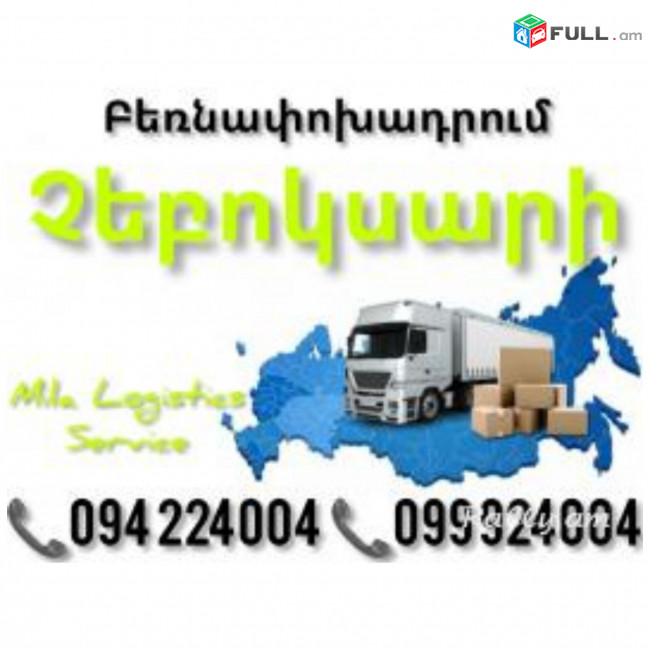 Бернапохадрум ЧЕБОКСАРЫ ☎️(094)224004, ☎️(099)924004