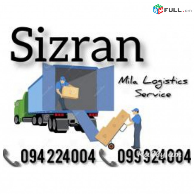 Բեռնափոխադրում Երևան ՍԻԶՐԱՆ  ☎️(094)224004 ☎️(099)924004