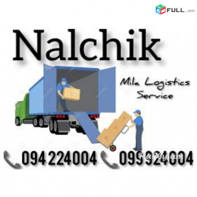 Բեռնափոխադրում ՆԱԼՉԻԿ Երևան ☎️(094)224004 ☎️(099)924004