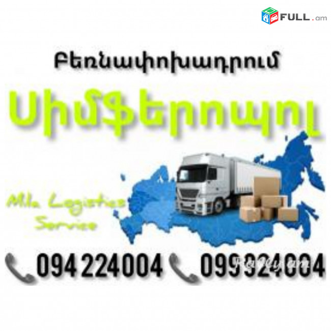 Erevan SIMFEROPOL Bernapoxadrum ☎️(094)224004, ☎️(099)924004