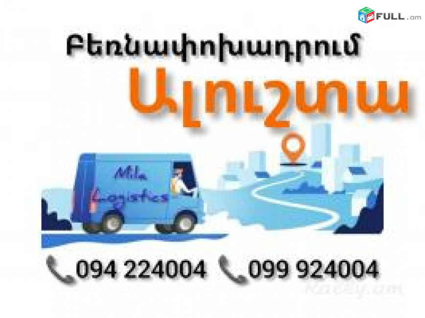 ALUSHTA Bernapoxadrum ☎️(094)224004, ☎️(099)924004 