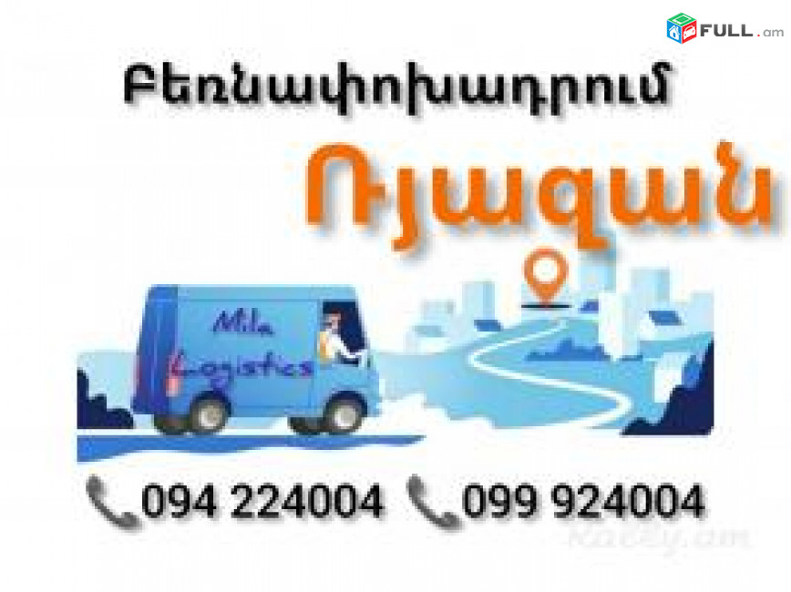 RYAZAN Bernapoxadrum ☎️(094)224004, ☎️(099)924004 