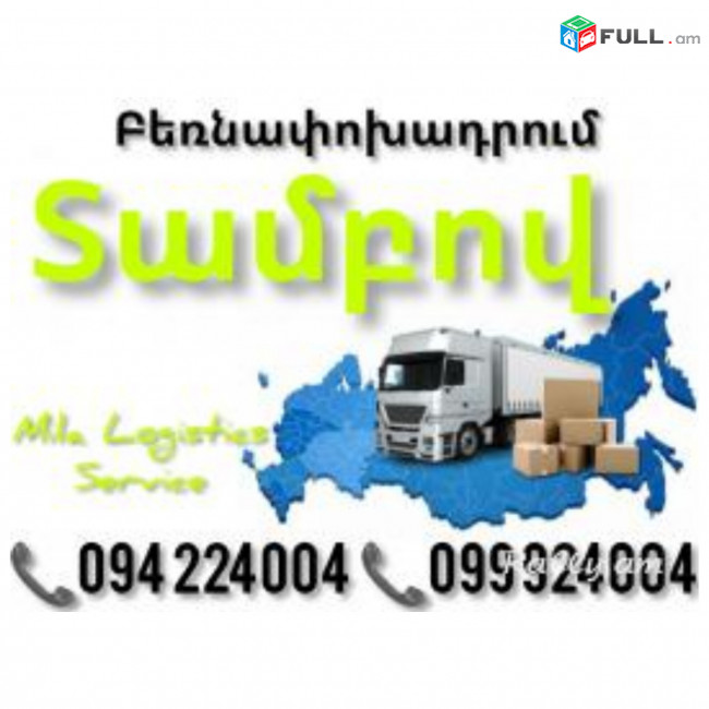 Erevan TAMBOV Bernapoxadrum ☎️(094)224004, ☎️(099)924004
