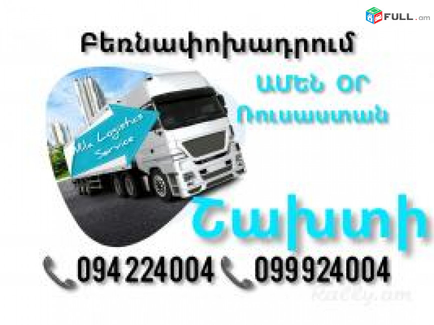 Erevan SHAXTI Bernapoxadrum ☎️(094)224004, ☎️(099)924004 