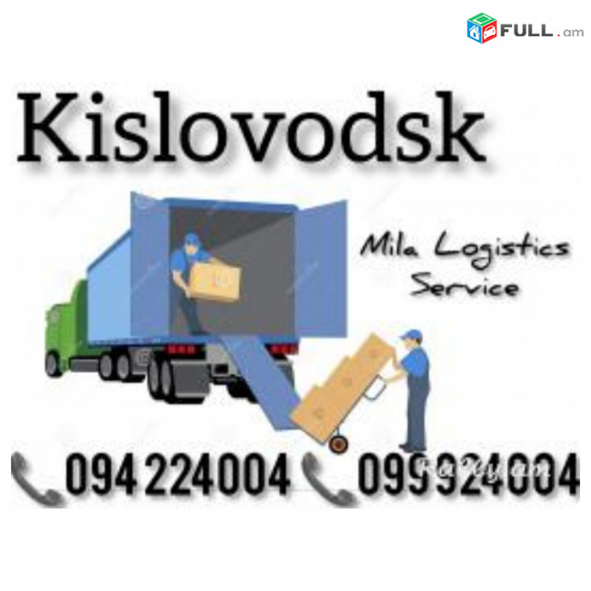 Грузоперевозки КИСЛОВОДСК ☎️(094)224004 ☎️(099)924004