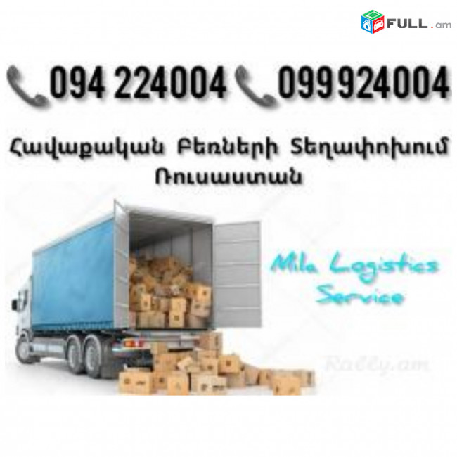 Հավաքական Բեռների Տեղափոխում ՄՈՍԿՎԱ ☎️(094)224004 ☎️(099)924004 