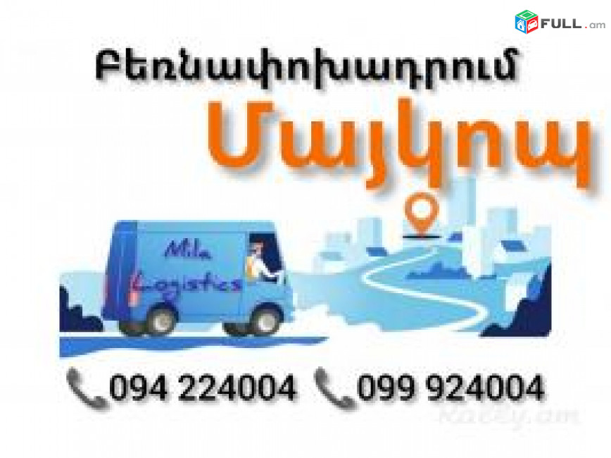 Yerevan MAYKOP Bernapoxadrumner ☎️(094)224004 ☎️(099)924004