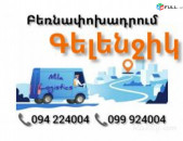 Բեռնափոխադրում Երևան ԳԵԼԵՆՋԻԿ ☎️(094)224004 ☎️(099)924004