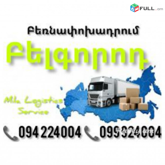 Yerevan BELGOROD Bernapoxadrum ☎️(094)224004 ☎️(099)924004