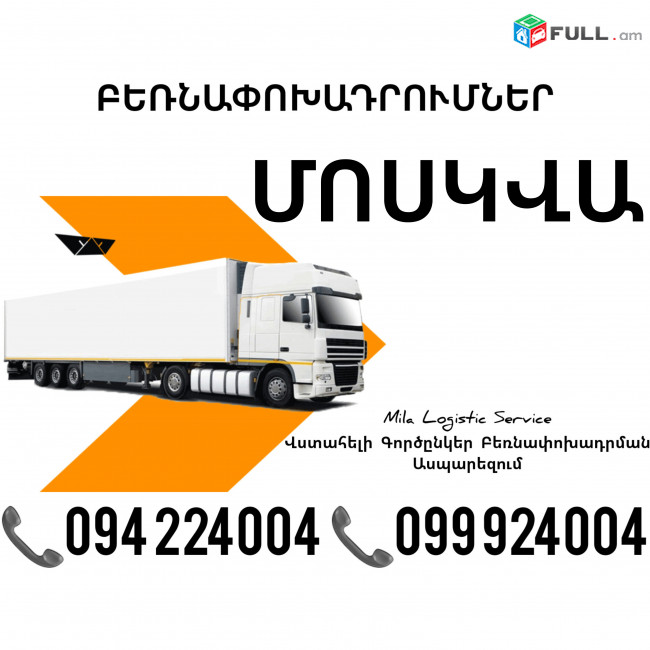 Erevan MOSKVA Bernapoxadrum ☎️(094)224004, ☎️(099)924004 