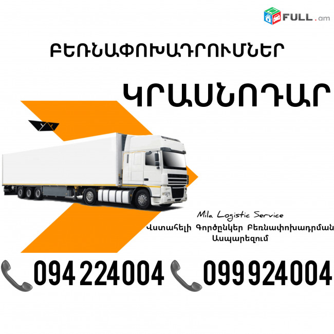 Erevan KRASNODAR Bernapoxadrum ☎️(094)224004, ☎️(099)924004 